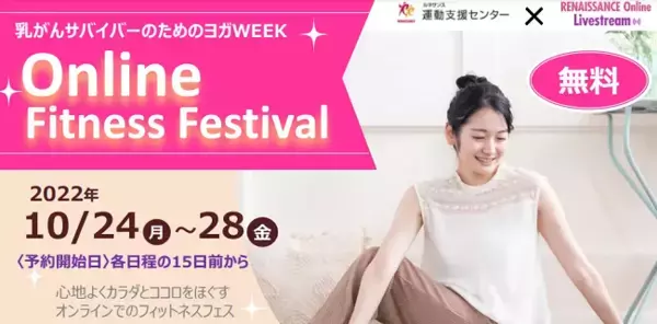 「乳がんサバイバーのためのヨガWEEK／オンラインフィットネスフェス」開催のお知らせ