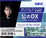 「NEC、官庁・自治体のお客様向け「NECデジタル・ガバメントDay 2022-行政DXの社会実装に向けて-」開催決定！（11/29・11/30オンラインセミナー）」の画像1