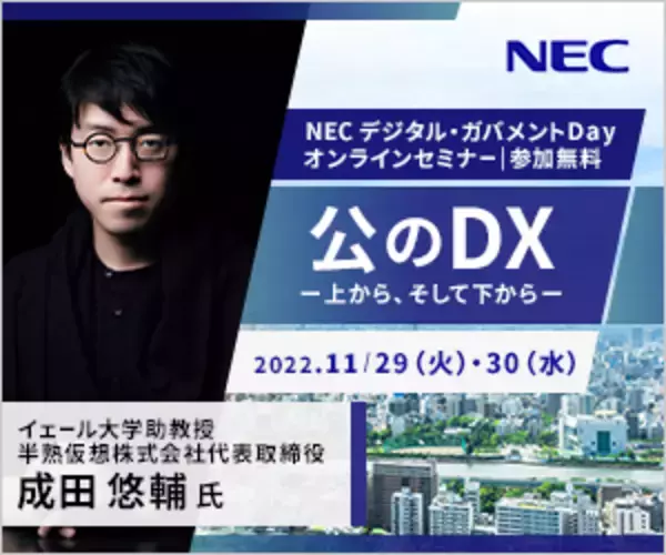 NEC、官庁・自治体のお客様向け「NECデジタル・ガバメントDay 2022-行政DXの社会実装に向けて-」開催決定！（11/29・11/30オンラインセミナー）