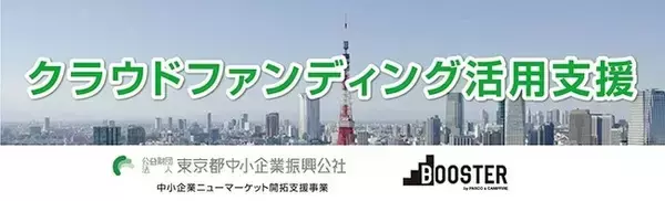 公益財団法人東京都中小企業振興公社＆株式会社パルコ　購入型クラウドファンディングを通じて中小企業の販路開拓を強化！「はじめて掲載する方でも安心」の支援内容をご紹介。