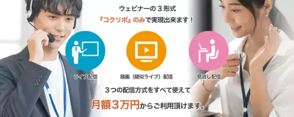 ウェビナーツール『コクリポ』、録画（疑似ライブ）配信機能リリース