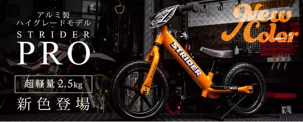 新色「メタリックオレンジ」が登場！ストライダーハイグレードモデル『ストライダープロ』～ハンドル、フロントフォークと主要パーツにアルミを採用。錆びにくく、剛性が高くハードなレースシーンにも最適～