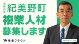 「和歌山県紀美野町とAnother worksが連携協定を締結し、実証実験を開始！人材育成やふるさと納税など3職種で複業人材を公募」の画像1
