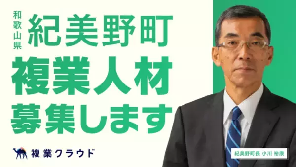 和歌山県紀美野町とAnother worksが連携協定を締結し、実証実験を開始！人材育成やふるさと納税など3職種で複業人材を公募