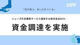 「シューズ片足購買サービス『DIFF.』の運営を行う株式会社DIFF.、1200万円の資金調達を実施」の画像1