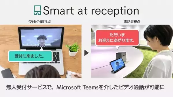 「iPadによる無人受付サービスにMicrosoft Teamsビデオ通話が連携」の画像