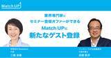 「業界専門家にセミナー／イベント登壇のオファーができる「Match UP」有限会社Sleepeace 三橋 美穂氏、ベンチャーラボ法律事務所 淵邊 善彦氏などが新たにゲスト登録！」の画像1