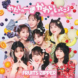 「FRUITS ZIPPER、1st シングルCD「わたしの一番かわいいところ」が『Billboard JAPAN Top Singles Sales』で3位を獲得！」の画像1