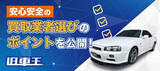 「旧車王が「中古車買取チェックリスト」を公開。安心安全の買取業者選びのポイントを完全網羅！」の画像1