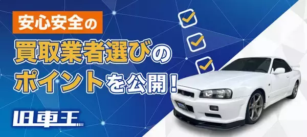 旧車王が「中古車買取チェックリスト」を公開。安心安全の買取業者選びのポイントを完全網羅！