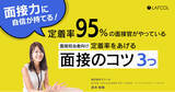 「【1月30日（火）ウェビナー】ラフール、「定着率95％の面接官が実践する、採用面接3つのコツ」をテーマに、セミナーを開催」の画像1