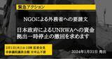 「【2/1 NGO緊急記者会見】日本政府によるUNRWAへの資金拠出一時停止の撤回を」の画像1