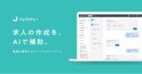 「メドレー、日本最大級の医療介護求人サイト「ジョブメドレー」で生成AIによる求人原稿の作成補助機能を提供開始」の画像1