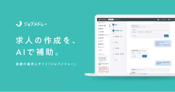 メドレー、日本最大級の医療介護求人サイト「ジョブメドレー」で生成AIによる求人原稿の作成補助機能を提供開始