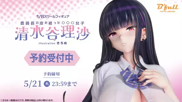 きろめ先生が描く「委員長の皮を被った○○○女子 清水谷理沙」が1/6スケールフィギュアで初登場！ 本日 3月15日(金)よりBfullオンラインショップにて予約開始！