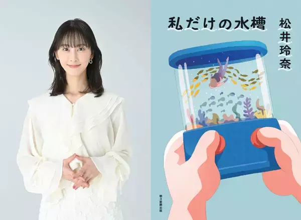 お渡し会詳細決定！】俳優・松井玲奈のエッセイ『私だけの水槽』名古屋 