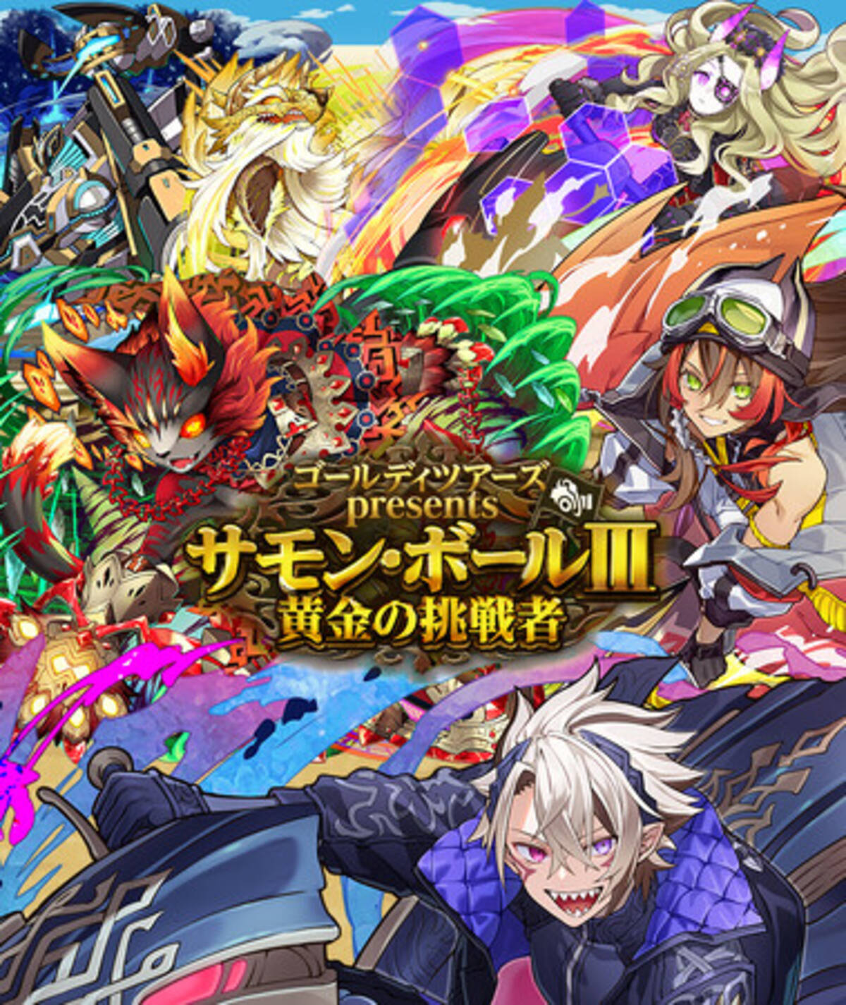 【サモンズボード】ゴールディツアーズpresents「サモン・ボールIII～黄金の挑戦者」を開催！ - エキサイトニュース