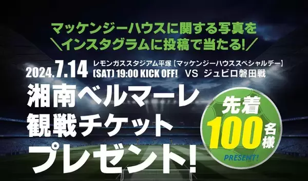 【先着100名】オーナー様限定Instagram投稿で7/14（日）「マッケンジーハウススペシャルデー」湘南ベルマーレ観戦チケットプレゼント！