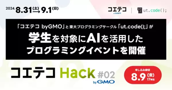 「コエテコ byGMO」と東大プログラミングサークル「ut.code();」が学生を対象にAIを活用したプログラミングイベントを共同開催【GMOメディア】