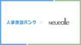 「人事商談バンク、SES事業を運営する株式会社neuealleへの導入。毎月30件以上の商談を創出。」の画像1