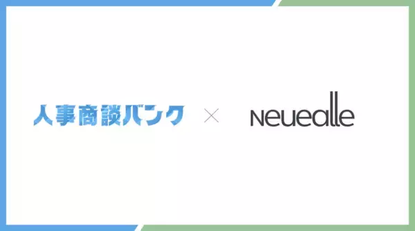 人事商談バンク、SES事業を運営する株式会社neuealleへの導入。毎月30件以上の商談を創出。