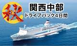 「秋の船旅！新日本海フェリーで行く本州への旅 商品発売！」の画像1