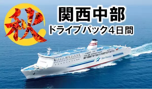 秋の船旅！新日本海フェリーで行く本州への旅 商品発売！