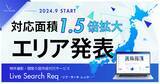 「不動産会社向け物件写真撮影代行サービス「Live Search Req」の拡大エリアを発表」の画像1
