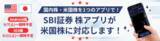 「「SBI証券 株アプリ」米国株式取引機能の統合のお知らせ」の画像1