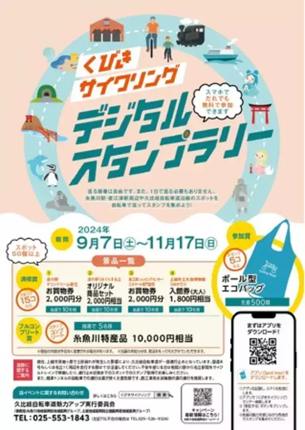 ペダルを踏んで、デジタルで集める！「くびきサイクリング デジタルスタンプラリー」を開催します