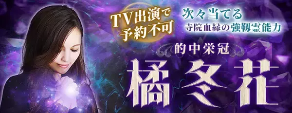 TV出演で予約不可【次々当てる寺院血縁の強靱霊能力】的中栄冠橘冬花が「本格占い｜みのり」で提供開始