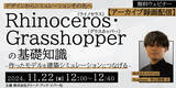 「【建築業界】Rhinoceros・Grasshopperの基礎知識を学ぶ！11/22（金）セミナー「作ったモデルを建築シミュレーションにつなげる」のアーカイブを無料配信！」の画像1