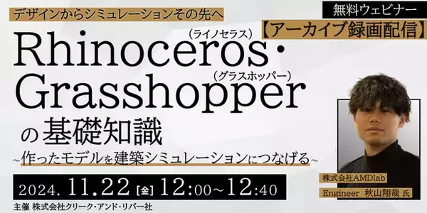 【建築業界】Rhinoceros・Grasshopperの基礎知識を学ぶ！11/22（金）セミナー「作ったモデルを建築シミュレーションにつなげる」のアーカイブを無料配信！