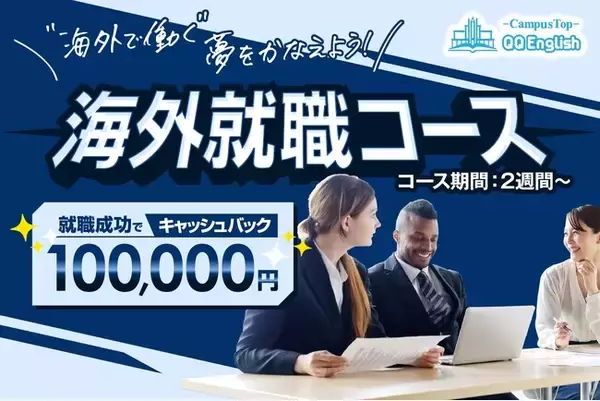 【セブ島留学から海外就職成功で10万円キャッシュバック】QQEnglishがマレーシア就職を目指す「海外就職コース」を開始しました