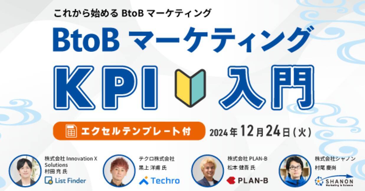 BtoBマーケティングのKPI再確認セミナー ～施策別のポイントから改善のコツまで～ (2024年12月19日) - エキサイトニュース