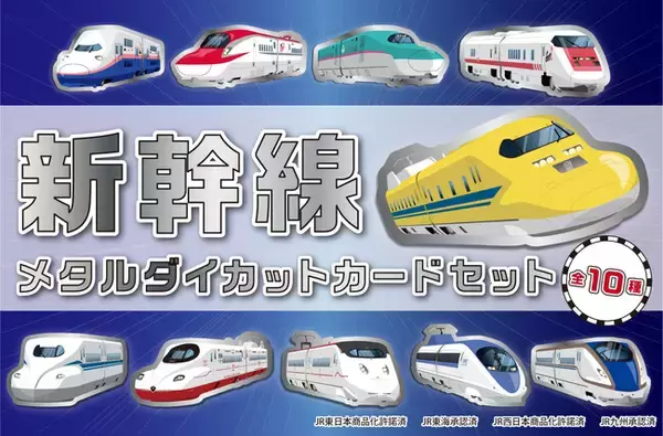 【新商品】新幹線のメタルな質感を紙で表現した「新幹線メタルダイカットカードセット 第二弾」を販売開始します