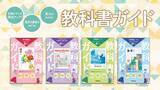 「令和7年度（2025年度）新教科書対応！『中学教科書ガイド』がリニューアル！」の画像1