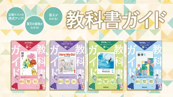 令和7年度（2025年度）新教科書対応！『中学教科書ガイド』がリニューアル！