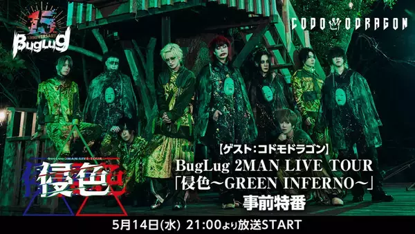 【BugLug】3ヶ月連続2マンツアー「侵色」の開催記念特番をニコニコ生放送で3ヶ月連続で放送予定。第１弾はゲストにコドモドラゴンを迎え、5/14(水)21時から放送