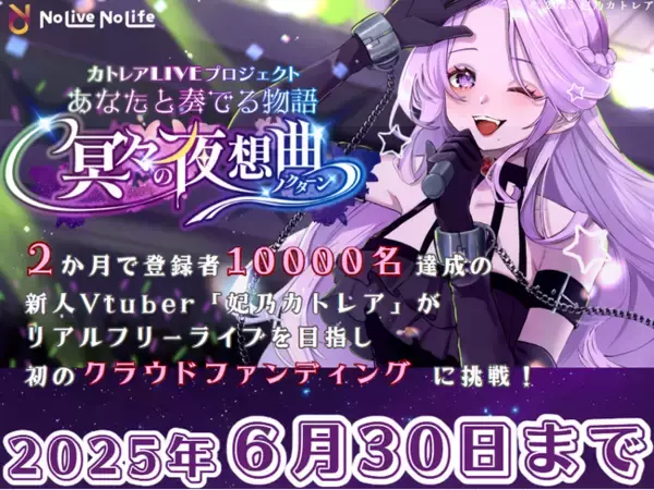 NoLiveNoLife所属Vtuber『妃乃カトレア』初のクラウドファンディング企画を始動！