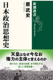 「天皇は今も権力の主体である――隠された「政治の本質」を可視化する『日本政治思想史』が本日発売！」の画像1