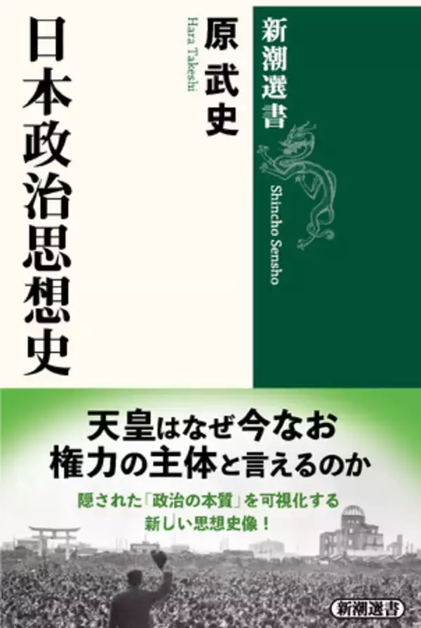 天皇は今も権力の主体である――隠された「政治の本質」を可視化する『日本政治思想史』が本日発売！