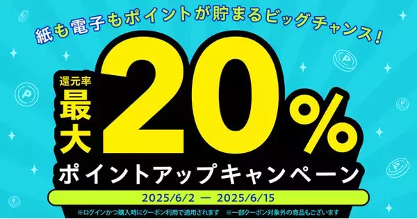 【最大20%ポイント還元】「漫画全巻ドットコム」で紙も電子もお得！「ポイントアップキャンペーン」を期間限定で開催！