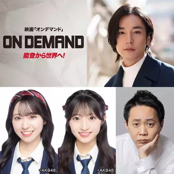 能登から世界へ！映画「オンデマンド」2026年初旬公開！