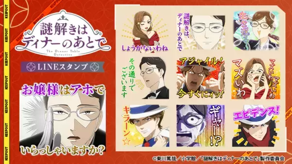 TVアニメ「謎解きはディナーのあとで」LINEスタンプ・着せかえ　配信開始のお知らせ