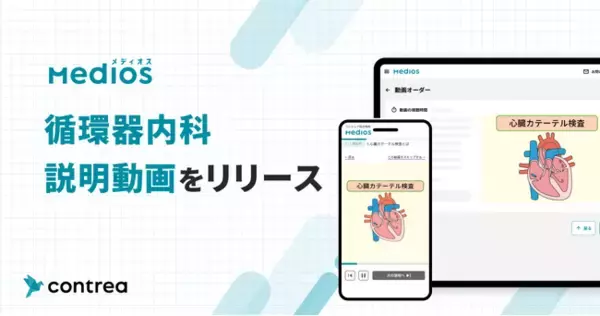 MediOS 動画説明、新たに循環器内科コンテンツを拡充！