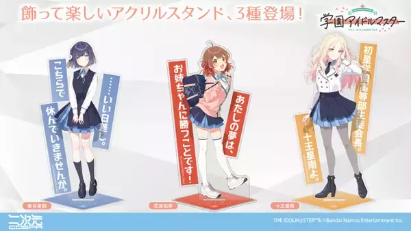 『学園アイドルマスター』より、「十王星南」「花海佑芽」「秦谷美鈴」アイドル3人の「アクリルスタンド」が新登場！【株式会社コスパ】