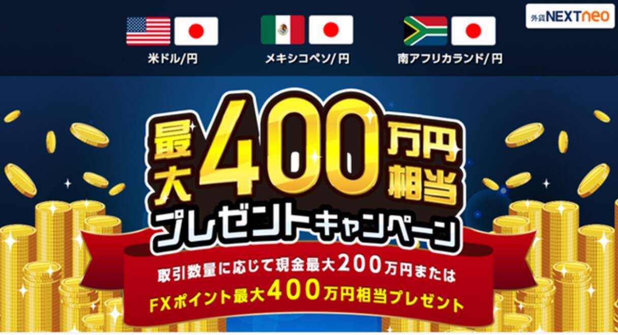 最大400万円相当！プレゼントキャンペーン」実施！のお知らせ - エキサイトニュース