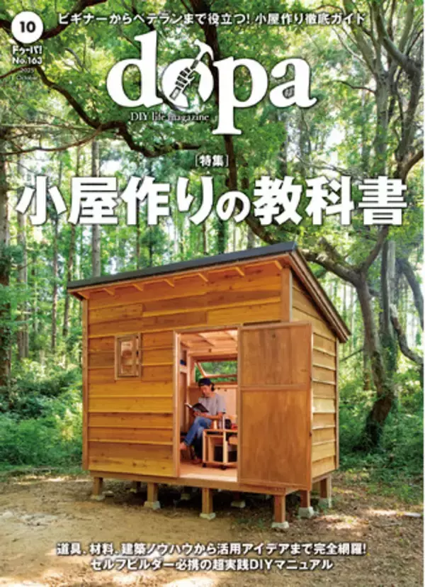 DIYで小屋を作る！『dopa（ドゥーパ！）』2025年10月号（163号）発売