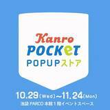 「オンラインショップ限定商品が池袋PARCOに登場！カンロ「Kanro POCKeT POPUPストア」出店」の画像1